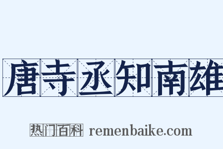 唐寺丞知南雄是什么意思的图片